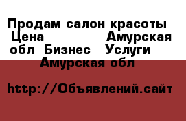 Продам салон красоты › Цена ­ 800 000 - Амурская обл. Бизнес » Услуги   . Амурская обл.